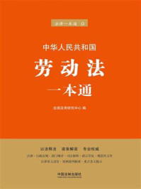 《劳动法一本通(第六版)》-法规应用研究中心