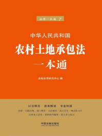 《农村土地承包法一本通(第六版)》-法规应用研究中心