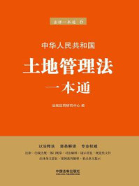 《土地管理法一本通(第六版)》-法规应用研究中心