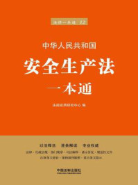 《安全生产法一本通(第六版)》-法规应用研究中心