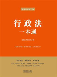 《行政法一本通(第六版)》-法规应用研究中心