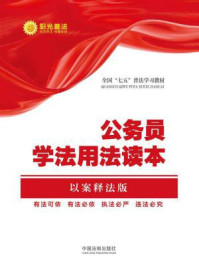 《公务员学法用法读本(以案释法版)【全国“七五”普法教材系列】》-中国法制出版社