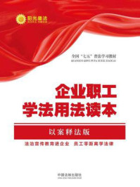 《企业职工学法用法读本(以案释法版)【全国“七五”普法教材系列】》-中国法制出版社