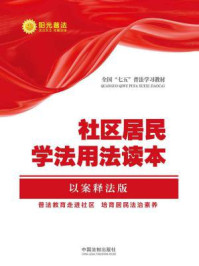 《社区居民学法用法读本(以案释法版)【全国“七五”普法教材系列】》-中国法制出版社