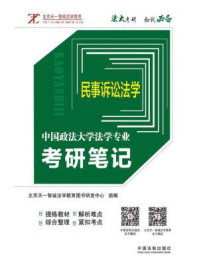 《中国政法大学法学专业考研笔记:民事诉讼法学》-北京天一智诚法学教育图书研发中心