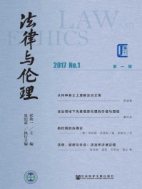 《法律与伦理(第1期·2017·No.1)》-侯欣一