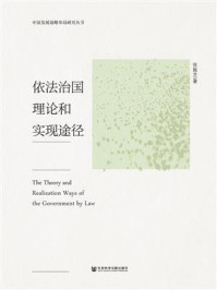《依法治国理论和实现途径》-张振芝