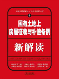 《国有土地上房屋征收与补偿条例新解读(第四版)》-中国法制出版社
