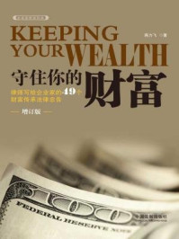《守住你的财富(增订版):律师写给企业家的49个财富传承法律忠告》-蒋力飞