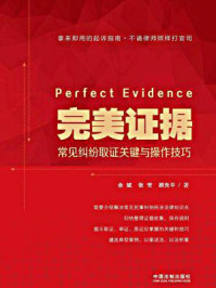《完美证据:常见纠纷取证关键与操作技巧》-余斌