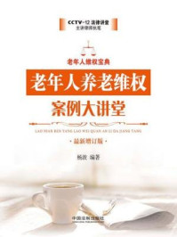 《老年人养老维权案例大讲堂(最新增订版)》-杨波