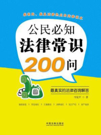 《公民必知法律常识200问:最真实的法律咨询解答》-邝宪平