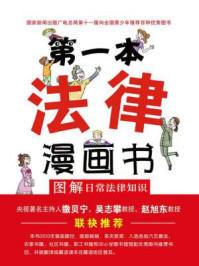 《第一本法律漫画书:图解日常法律知识(双色第四版)》-葛伟军
