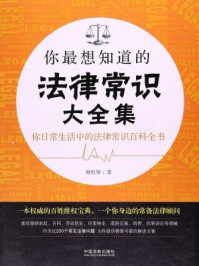 《你最想知道的法律常识大全集:维权帮》-维权帮