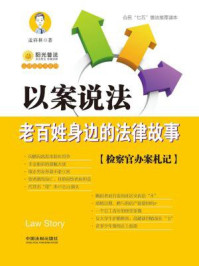 《以案说法:老百姓身边的法律故事》-孟祥林