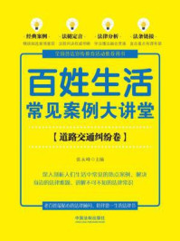 《百姓生活常见案例大讲堂(道路交通纠纷卷【七五普法】)》-张永峰