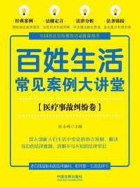 《百姓生活常见案例大讲堂(医疗事故纠纷卷)》-张永峰