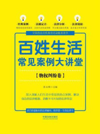 《百姓生活常见案例大讲堂(物权纠纷卷【七五普法】)》-张永峰