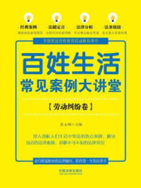 《百姓生活常见案例大讲堂(劳动纠纷卷)》-张永峰