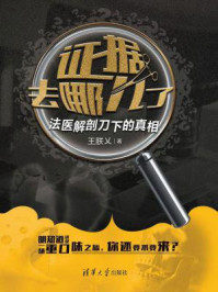《证据去哪儿了:法医解剖刀下的真相》-王朕乂