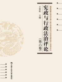 《宪政与行政法治评论(第六卷)》-王贵松