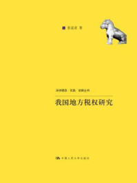《我国地方税权的确立及其运行机制研究(法学理念·实践·创新丛书)》-姜孟亚