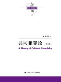 《陈兴良刑法学:共同犯罪论(第三版)》-陈兴良