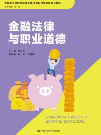 《金融法律与职业道德(中等职业教育规划教材)》-张小芃
