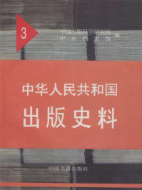 《中华人民共和国出版史料1951(第三卷)》-袁亮