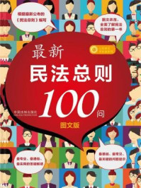 《最新民法总则100问》-中国法制出版社