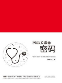 《医患关系的密码:“医疗+法律”思维解决医疗纠纷之道》-杨全玉