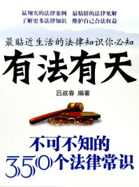 《有法有天:不可不知的350个法律常识》-吕叔春