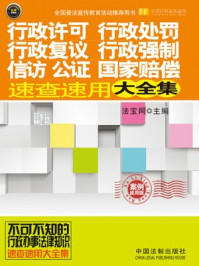 《行政许可国家赔偿:案例》-法宝网主编