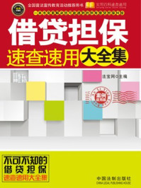 《借贷担保大全集:案例》-法宝网主编