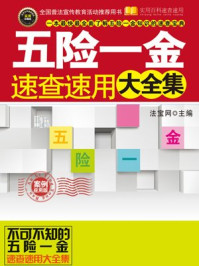 《五险一金速查速用大全集:案例应用版》-法宝网主编
