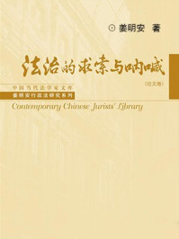 《法治的求索与呐喊(论文卷)》-姜明安
