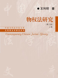 《物权法研究(第三版)(上下卷)》-王利明
