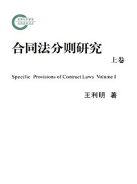 《合同法分则研究(上卷)》-王利明
