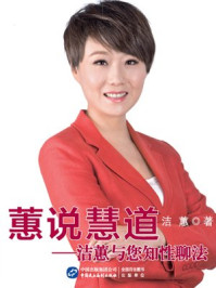 《蕙说慧道:洁蕙与您知性聊法》-洁蕙
