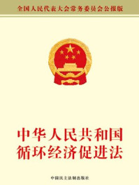 《中华人民共和国循环经济促进法》-全国人大常委会办公厅