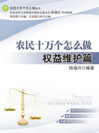 《农民十万个怎么做:权益维护篇》-陆福兴