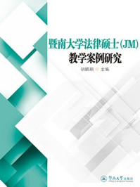 《暨南大学法律硕士(JM)教学案例研究》-胡鹏翔