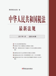 《中华人民共和国税法最新法规(2017年1月·总第240期)》-国家税务总局