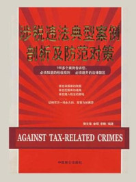《涉税违法典型案例剖析及防范对策》-樊文强,金烜,李鹏