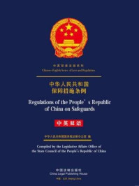 《中华人民共和国保障措施条例(中英双语)》-中国法制出版社