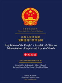 《中华人民共和国货物进出口管理条例(中英双语)》-中国法制出版社