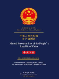 《中华人民共和国矿产资源法(中英双语)》-中国法制出版社