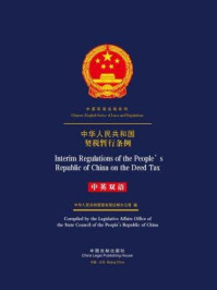 《中华人民共和国契税暂行条例(中英双语)》-中国法制出版社
