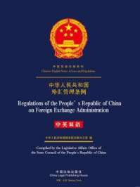 《中华人民共和国外汇管理条例(中英双语)》-中国法制出版社