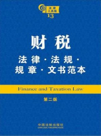 《财税法律·法规·规章·文书范本》-中国法制出版社